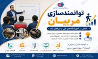 فراخوان توانمندسازی مربیان شاغل در آموزشگاه‌های فنی و حرفه‌ای آزاد